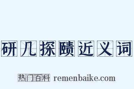 研几探赜近义词是什么意思的图片